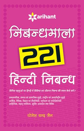 Arihant Nibandhmala 221 HIndi Nibandh